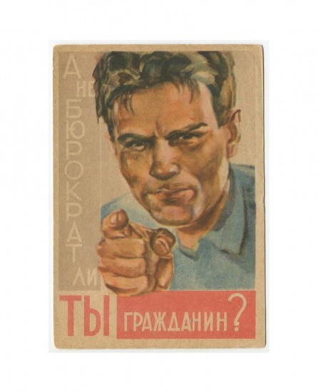 Борьба с бюрократизмом. Худ В. С. Баюскин. ГИЗ. СССР 1930-е гг