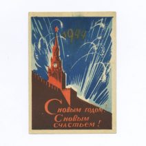 С новым годом ! С новым счастьем! 1944. Художник М. А. Гордон. Изд «Искусство». Ленинград, СССР 1943 г.