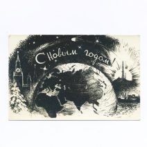 С новым годом! Земной шар. Владивосток. Изд. Управление торговли КТОФ. СССР 1967 г.