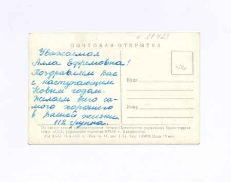 С новым годом! Земной шар. Владивосток. Изд. Управление торговли КТОФ. СССР 1967 г.