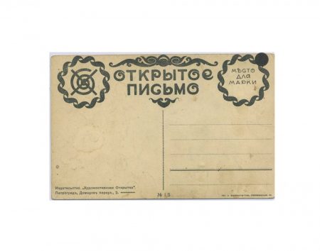 f_catalog_content_8112_2 Лодыгин С. П. Девушка на кровати. № 1/5. Изд. «Художественная открытка». Петроград 1915–1916 гг.