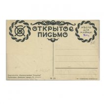 Лодыгин С. П. Девушка на пантере. № 1/6. Изд. «Художественная открытка». Петроград 1915–1916 гг.