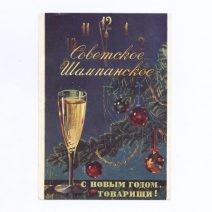 Открытое письмо «С новым годом, товарищи!» Советское шампанское. СССР 1953 г.