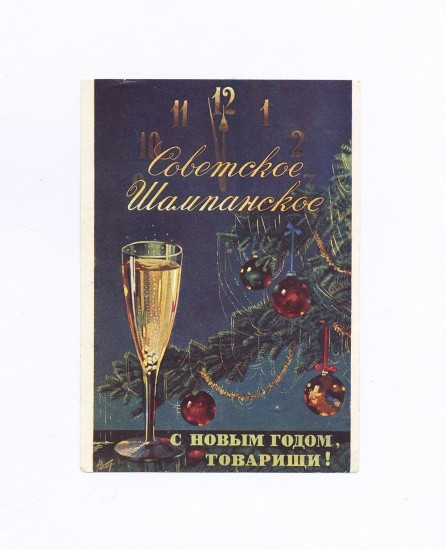 Открытое письмо «С новым годом, товарищи!» Советское шампанское. СССР 1953 г.