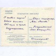 Открытое письмо «С новым годом, товарищи!» Советское шампанское. СССР 1953 г.