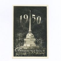 С новым годом! 1950 г. Ленинград Адмиралтейство. «Ленфотохудожник» СССР 1949 г.