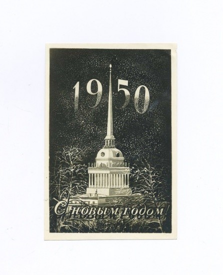 С новым годом! 1950 г. Ленинград Адмиралтейство. «Ленфотохудожник» СССР 1949 г.