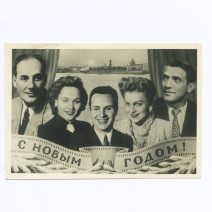 С новым годом! Фото артистов. Госфотокомбинат «Ленфотохудожник». СССР 1954 г.