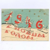 С новым годом ! 1946. Изд. «Советский художник». Москва СССР 1945 г.