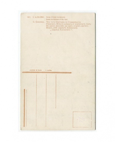 f_catalog_content_8126_2 Соломко С. С. Царица Азвяковна. № 1631. Изд. Лапина. Париж. Начало ХХ в