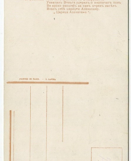 f_catalog_content_8126_4 Соломко С. С. Царица Азвяковна. № 1631. Изд. Лапина. Париж. Начало ХХ в