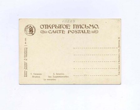 f_catalog_content_8337_2 Соломко С. С. Встреча. Изд. Голике и Вильборг, Российская Империя, начало ХХ в.