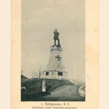 Хабаровск. № 2. Памятник Графу Муравьеву-Амурскому. Изд. «Контрагентъ печати» въ Москвъ