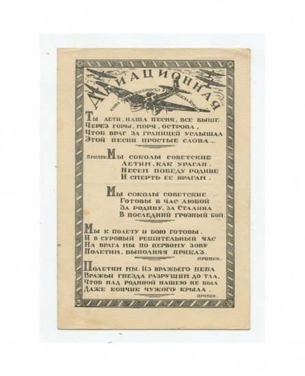 Песня Авиационная. Изд. Ленгоркино. СССР 1939 г.