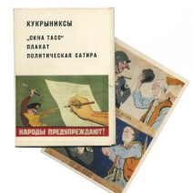 Набор открыток «Кукрыниксы. «Окна ТАСС» Плакат. Политическая сатира. 24 шт. Автор-составитель: Г. Трунова. Изд. «Изобразительное искусство». Москва 1985 г.