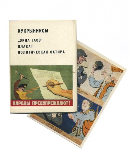 Набор открыток «Кукрыниксы. «Окна ТАСС» Плакат. Политическая сатира. 24 шт. Автор-составитель: Г. Трунова. Изд. «Изобразительное искусство». Москва 1985 г.