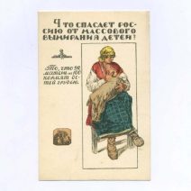 Агитация. Охрана детства. Что спасает?… Картина худ. В. В. Спасский. «Транспечать», Москва СССР