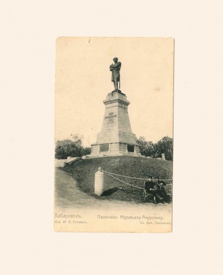 Хабаровск. Памятник Муравьеву-Амурскому (с фот. Пильманъ) Изд. Н. В. Гутманъ