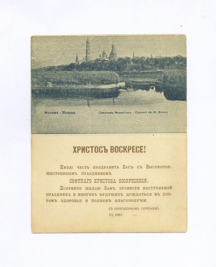 «Христос Воскресе!» Либретто для граммофона. Пиковая дама. Открытка ч/б: Москва. Симонов Монастырь