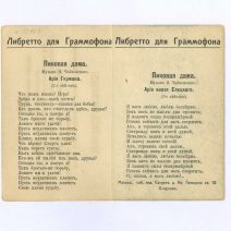 «Христос Воскресе!» Либретто для граммофона. Пиковая дама. Открытка ч/б: Москва. Симонов Монастырь