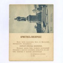 «Христос Воскресе!» Либретто для граммофона. Пиковая дама. Ария Лизы/Садко. Открытка ч/б: Москва. Памятник Пушкину