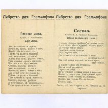 «Христос Воскресе!» Либретто для граммофона. Пиковая дама. Ария Лизы/Садко. Открытка ч/б: Москва. Памятник Пушкину