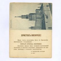 «Христос Воскресе!» Либретто для граммофона. Евгений Онегин. Заключительная ария. Открытка ч/б: Москва-Кремль. Спасские Ворота