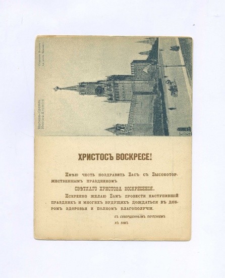 «Христос Воскресе!» Либретто для граммофона. Евгений Онегин. Заключительная ария. Открытка ч/б: Москва-Кремль. Спасские Ворота