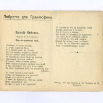 «Христос Воскресе!» Либретто для граммофона. Евгений Онегин. Заключительная ария. Открытка ч/б: Москва-Кремль. Спасские Ворота