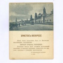 «Христос Воскресе!» Либретто для граммофона. Русалка. Каватина. Открытка ч/б: Москва. Кремлевская Набережная