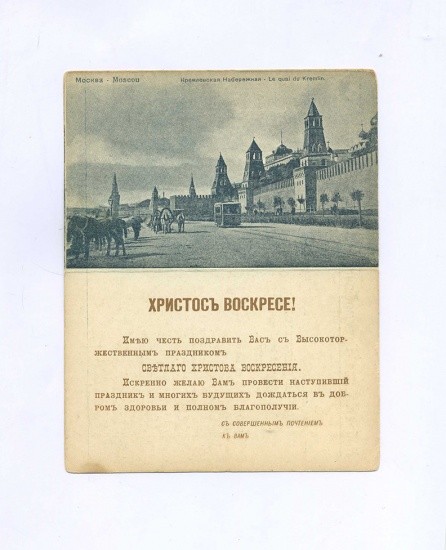 «Христос Воскресе!» Либретто для граммофона. Русалка. Каватина. Открытка ч/б: Москва. Кремлевская Набережная