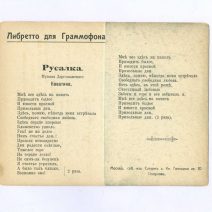 «Христос Воскресе!» Либретто для граммофона. Русалка. Каватина. Открытка ч/б: Москва. Кремлевская Набережная