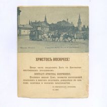 «Христос Воскресе!» Либретто для граммофона. Евгений Онегин. Ария Ленского (1-е действие). Открытка ч/б: Москва. У Каменного Моста