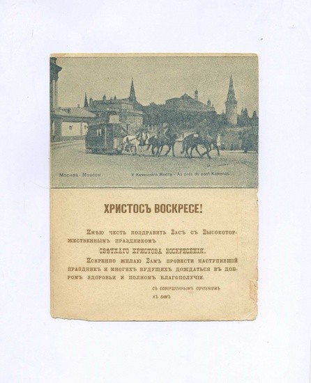 «Христос Воскресе!» Либретто для граммофона. Евгений Онегин. Ария Ленского (1-е действие). Открытка ч/б: Москва. У Каменного Моста