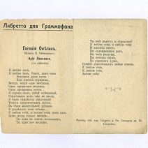 «Христос Воскресе!» Либретто для граммофона. Евгений Онегин. Ария Ленского (1-е действие). Открытка ч/б: Москва. У Каменного Моста