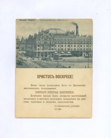 «Христос Воскресе!» Либретто для граммофона. Евгений Онегин. Ария Ленского. Открытка ч/б: Москва. Гостиница Метрополь