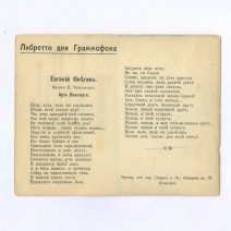 «Христос Воскресе!» Либретто для граммофона. Евгений Онегин. Ария Ленского. Открытка ч/б: Москва. Гостиница Метрополь