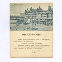 «Христос Воскресе!» Либретто для граммофона. Пиковая дама. Дуэт Прилепы и Миловзора. Открытка ч/б: Москва. Лубянская Площадь