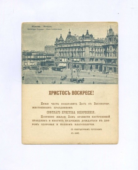 «Христос Воскресе!» Либретто для граммофона. Пиковая дама. Дуэт Прилепы и Миловзора. Открытка ч/б: Москва. Лубянская Площадь