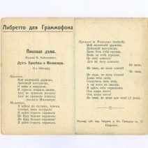 «Христос Воскресе!» Либретто для граммофона. Пиковая дама. Дуэт Прилепы и Миловзора. Открытка ч/б: Москва. Лубянская Площадь