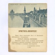 «Христос Воскресе!» Либретто для граммофона. Евгений Онегин. Письмо Татьяны. Открытка ч/б: Москва. Кремлевская Набережная