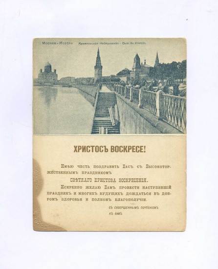 «Христос Воскресе!» Либретто для граммофона. Евгений Онегин. Письмо Татьяны. Открытка ч/б: Москва. Кремлевская Набережная