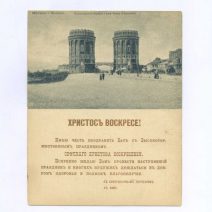 «Христос Воскресе!» Либретто для граммофона. Русалка. Ария Мельника. Открытка ч/б: Москва. Крестовская Башня