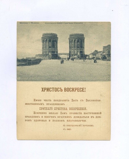 «Христос Воскресе!» Либретто для граммофона. Русалка. Ария Мельника. Открытка ч/б: Москва. Крестовская Башня