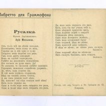 «Христос Воскресе!» Либретто для граммофона. Русалка. Ария Мельника. Открытка ч/б: Москва. Крестовская Башня