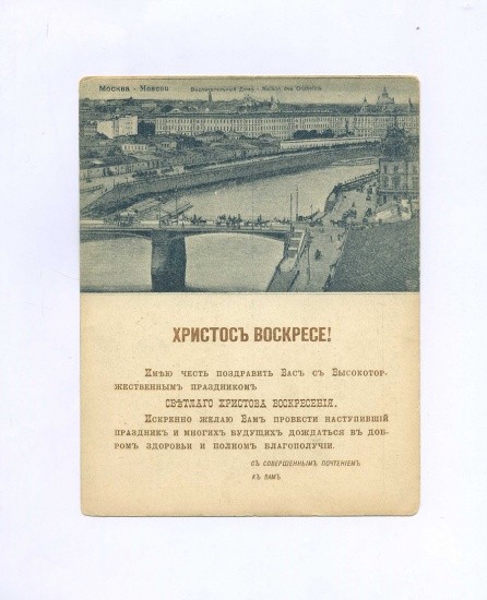 «Христос Воскресе!» Либретто для граммофона. Евгений Онегин. Ария Онегина. Открытка ч/б: Москва. Воспитательный Дом