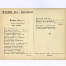 «Христос Воскресе!» Либретто для граммофона. Евгений Онегин. Ария Онегина. Открытка ч/б: Москва. Воспитательный Дом