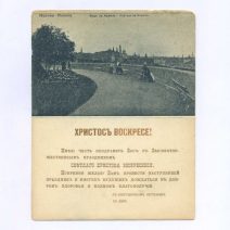 «Христос Воскресе!» Либретто для граммофона. Евгений Онегин. Ария Онегина. Открытка ч/б: Москва. Вид на Кремль