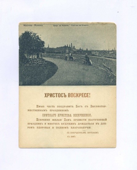 «Христос Воскресе!» Либретто для граммофона. Евгений Онегин. Ария Онегина. Открытка ч/б: Москва. Вид на Кремль