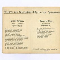 «Христос Воскресе!» Либретто для граммофона. Евгений Онегин. Куплеты Трике/Жизнь за Царя. Ария Антониды. Открытка ч/б: без подписи